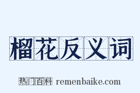 榴花反义词是什么意思的图片